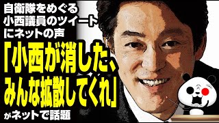 自衛隊をめぐる小西議員のツイートにネットの声「小西が消した、みんな拡散してくれ」が話題