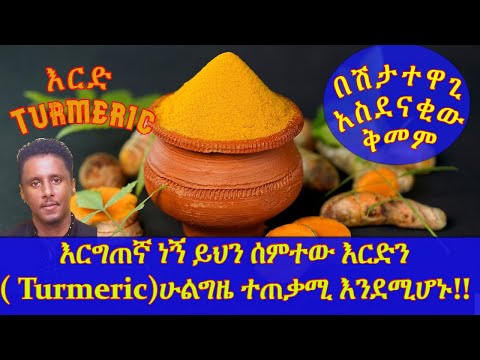ETHIOPIA | በሽታ ተዋጊ አስደናቂው  ቅመም | እርግጠኛ ነኝ ይህን ሰምተው እርድን (Turmeric)ሁልግዜ ተጠቃሚ እንደሚሆኑ!!