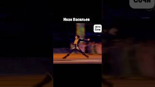 Иван Васильев, Олимпиада 2014 / Ivan Vasiliev Sochi 2014 #IvanVasiliev #Sochi2014 #BalletOlympics