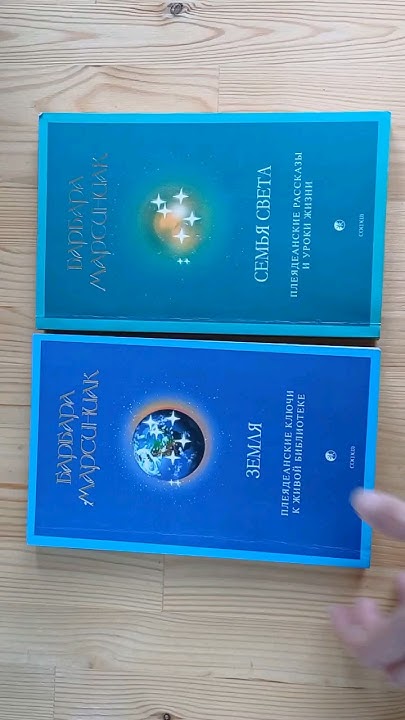 Барбара Марсиниак Земля, Семья света книги. - YouTube