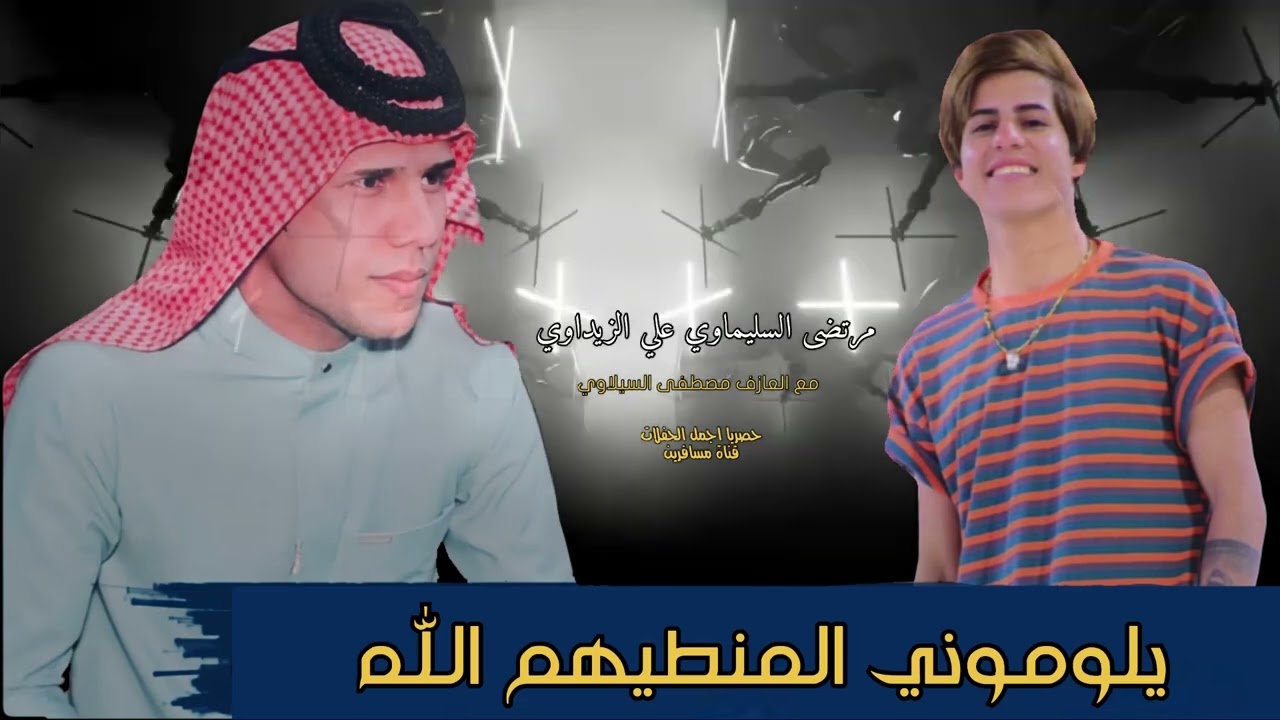 الفنان الريفي علي الزيداوي ومرتضى السليماوي اجمل اغنيه يلوموني المنطيهم الله