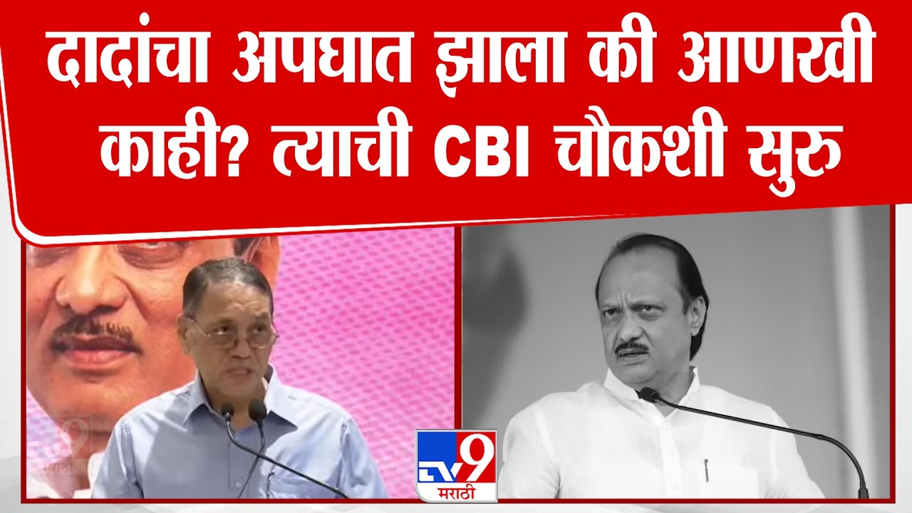 Dilip Walse Patil On Ajit Pawar Case | दादांचा अपघात झाला की आणखी काही? त्याची CBI चौकशी सुरु