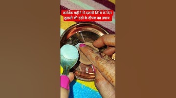 16 अक्टूबर को कार्तिक महीने में दशमी तिथि को तुलसी की डंडी के दीपक का उपाय #upay #pradeepmishraji