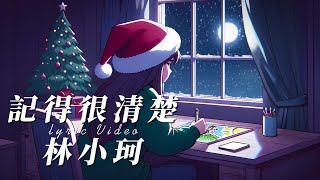 林小珂 - 記得很清楚『我记得很清楚 那晚你听了我曾受的伤 说会保护我』【Lyrics Video】