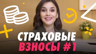 📌 СТРАХОВЫЕ ВЗНОСЫ: ВИДЫ, НА ЧТО НАЧИСЛЯЮТСЯ, КТО ПЛАТИТ