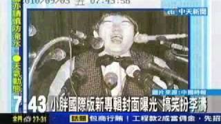 20100903中天新聞 小胖國際版封面曝光 搞笑扮李濤