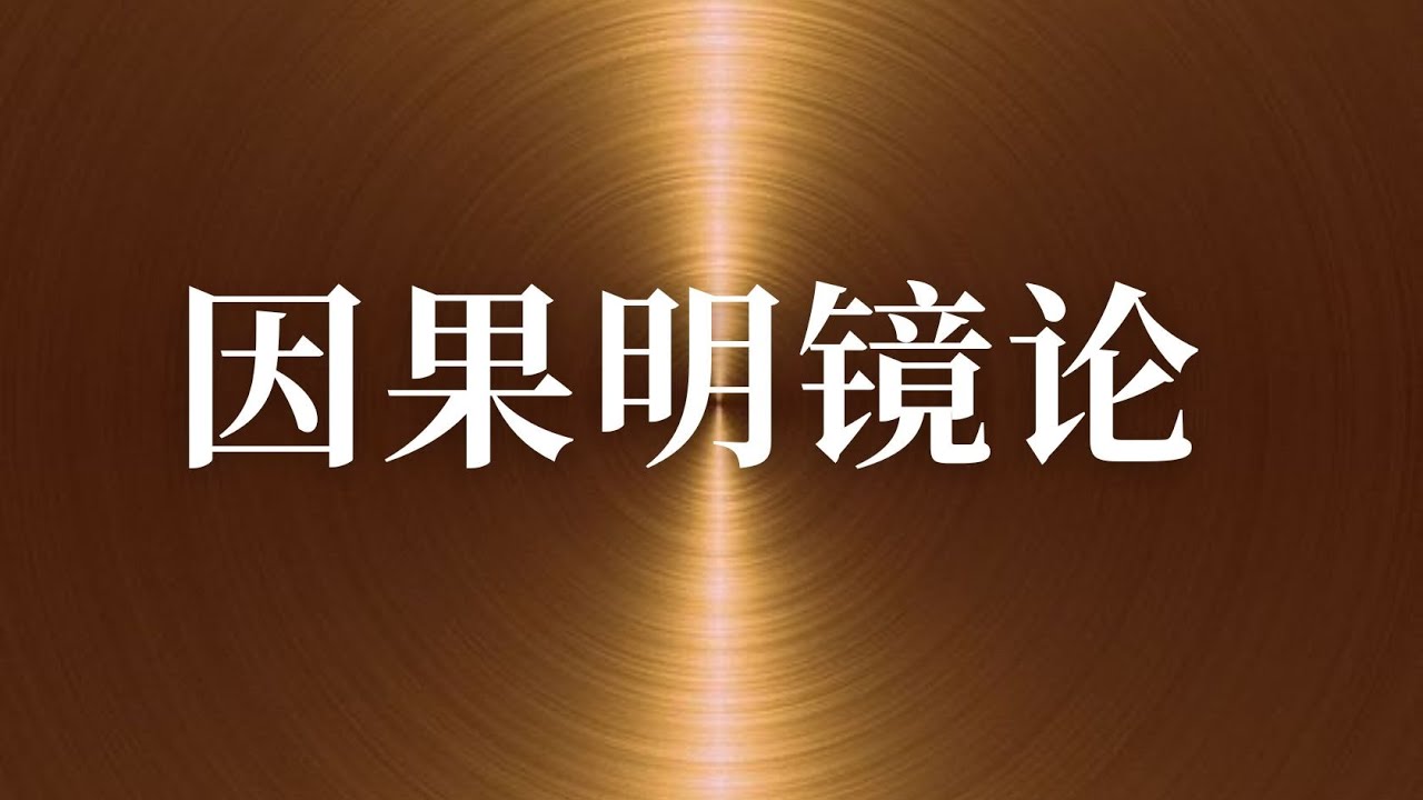 新版】因果明镜论74 苦集灭道集谛十二因缘几世圆满20230608 - YouTube