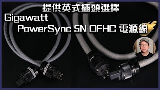 毒海浮沉提供英式插頭選擇 Gigawatt Powersync 5N Ofhc 電源線兩聲道2022-06-02