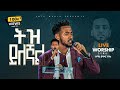 ትዝ ይለኛል ዘማሪ ይሳኮር ንጉሱ SINGER YISAKOR NIGUSU FGIC 2025 New Ethiopian Mezmur