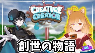 【CREATURE CREATOR】百野モノさんと天地創造の物語！現れろ！我が最強の僕！！【柴園わんこ】【#vtuber 】