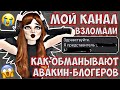 Avakin Life | МОЙ КАНАЛ ВЗЛОМАЛИ | НЕ КЛИКБЕЙТ 😭