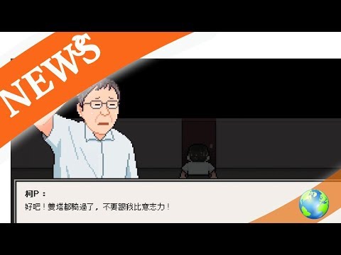 宣傳3周年政績　柯文哲推復古小遊戲「奔跑吧！台北」