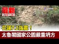 花蓮7.2強震！ 太魯閣國家公園嚴重坍方【最新快訊】