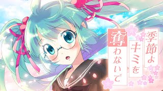 季節よキミを奪わないで