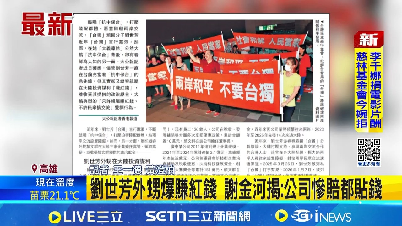 劉世芳外甥賺紅錢? 謝金河斥: 紅媒一貫手法│記者 王一德 黃澄柏 │台灣要聞20260228│三立iNEWS