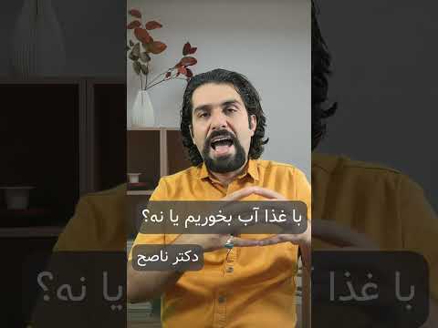 آب با غذا بخوریم یانه بهترین زمان آب خوردن دکتر ناصح در صورت خشک بودن گلو یاغذاگاهی کمش بی اشکاله