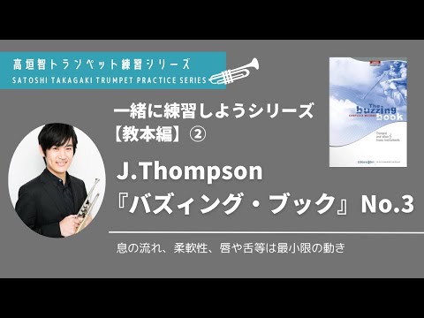 トランペット】一緒に練習シリーズ『バズィング・ブック』No.3（高垣智