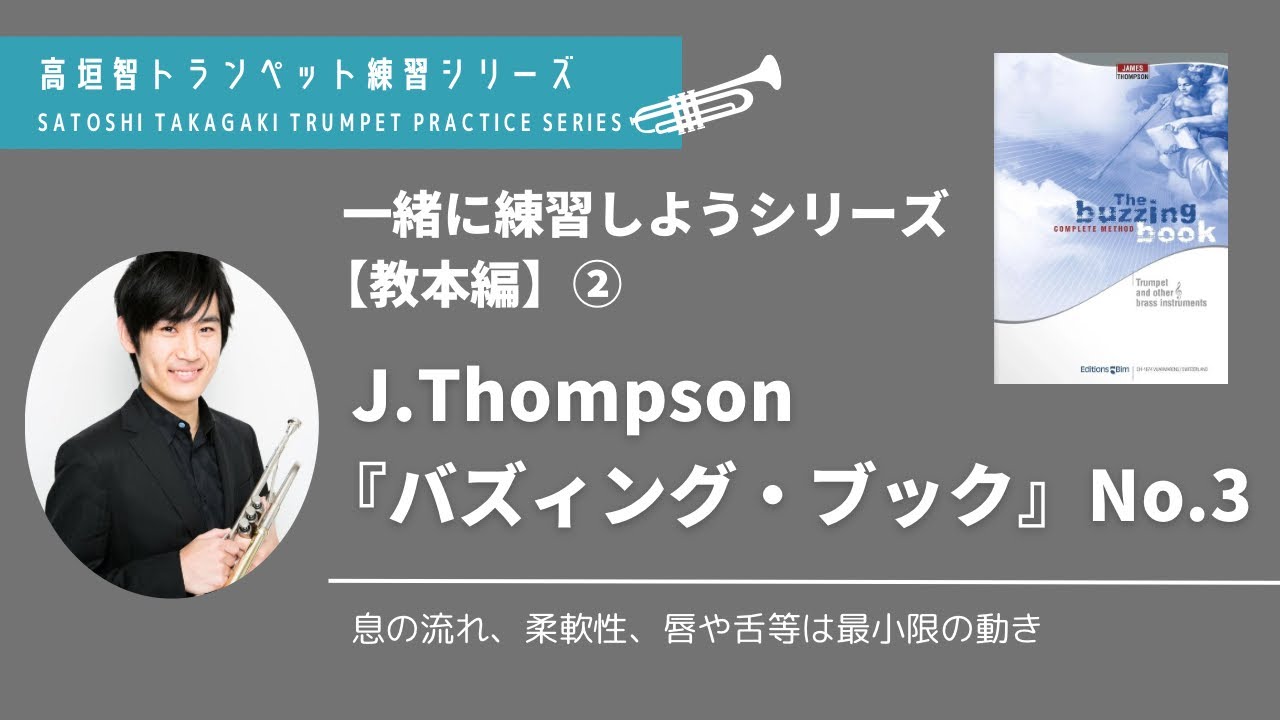 トランペット】一緒に練習シリーズ『バズィング・ブック』No.3（高垣智