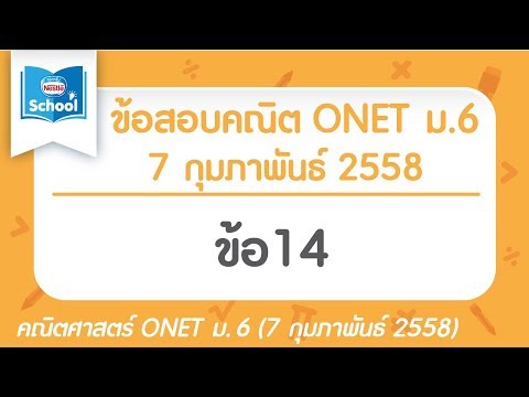 เฉลยข้อสอบคณิตศาสตร์ O-NET ม.6 ปี2558 ข้อ14