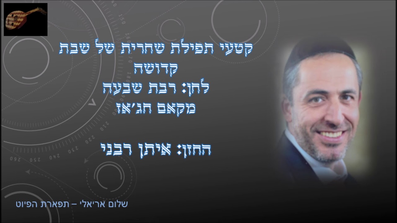 קדושה לחן רבת שבעה החזן איתן רבני מקאם חג'אז