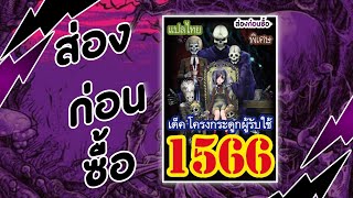 [ส่องก่อนซื้อ]ยูกิโอแปลไทย รหัส 1566 เด็ค โครงกระดูกผู้รับใช้