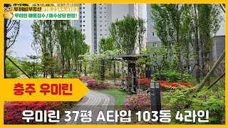 충주 우미린 37평 103동 4호 라인