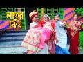 লাতুর বিয়ে | জুনিয়র মুভি | Latur Biya | বাংলা নাটক | New Junior Movie | Polash Tv