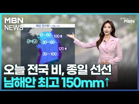 [날씨]오늘 전국 비, 종일 선선…남해안 최고 150mm↑[굿모닝 MBN]