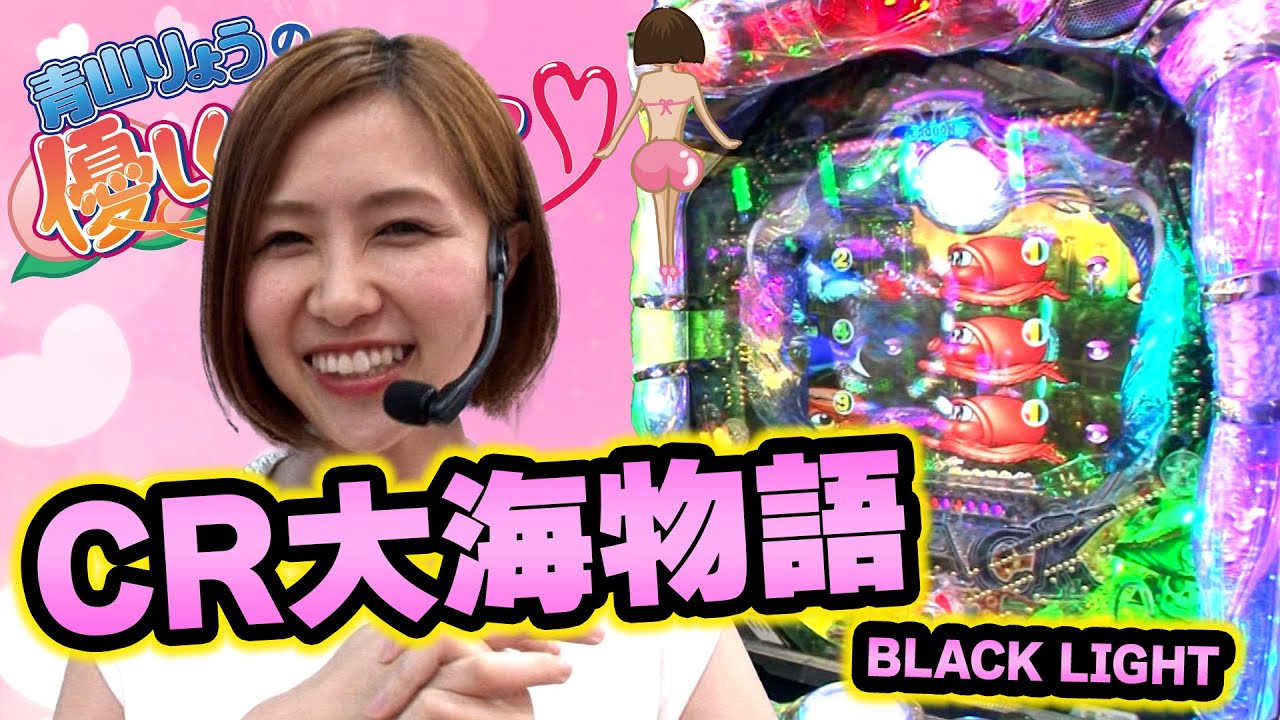 青山りょうの優しく拭いて 10話【CR大海物語BLACK LIGHT】