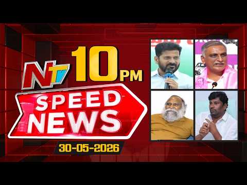 Speed News | 10 PM News Headlines | 30-05-2026 | NTV Telugu
