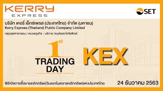 พิธีเปิดการซื้อขายหลักทรัพย์วันแรกในตลาดหลักทรัพย์ฯ : KEX