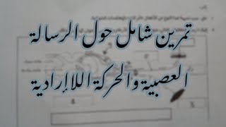 تمرين شامل حول الإتصال العصبي والحركة اللاإرادية  - علوم طبيعية سنة رابعة متوسط
