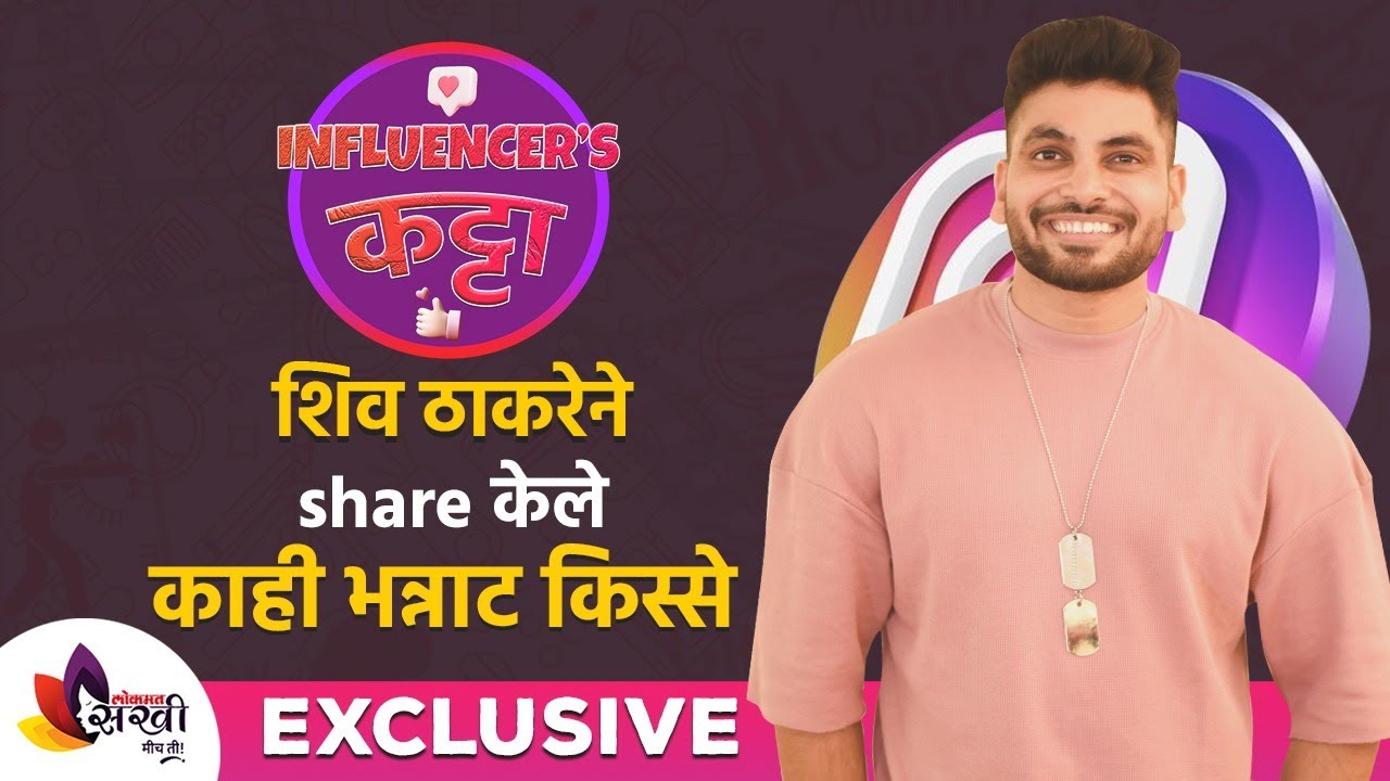 Exclusive Interview With Shiv Thakare |  शिव ठाकरे ने Share केले काही भन्नाट किस्से | Lokmat Sakhi