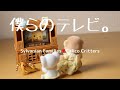 【開封】テレビ・テレビ台セット☆シルバニアファミリー・Calico Critters【Sylvanian Families】