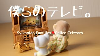 【開封】テレビ・テレビ台セット☆シルバニアファミリー・Calico Critters【Sylvanian Families】