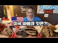 미국에서 가장 유명한 캔자스 바베큐!! (미국산 소고기)  | Korean Husband Eats Famous American BBQ  | 🇰🇷🇺🇸