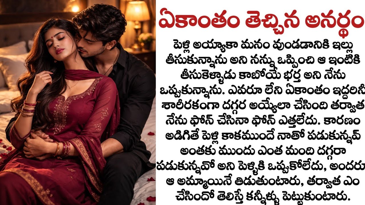 ఏకాంతం తెచ్చిన అనర్థం full story: పెళ్లికి ముందే మోసపోయిన అమ్మాయి! | Heart touching story | Quotes