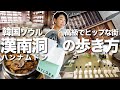 韓国のビバリーヒルズ【漢南洞】探索！文化芸術・買い物・グルメ!! ラグジュアリーとヒップが混ざり合う話題の街を韓国在住日本人がご紹介します♫