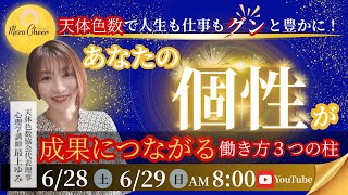 『天体色数で人生も仕事も豊かに！“あなたの個性”が成果につながる働き方3つの柱』