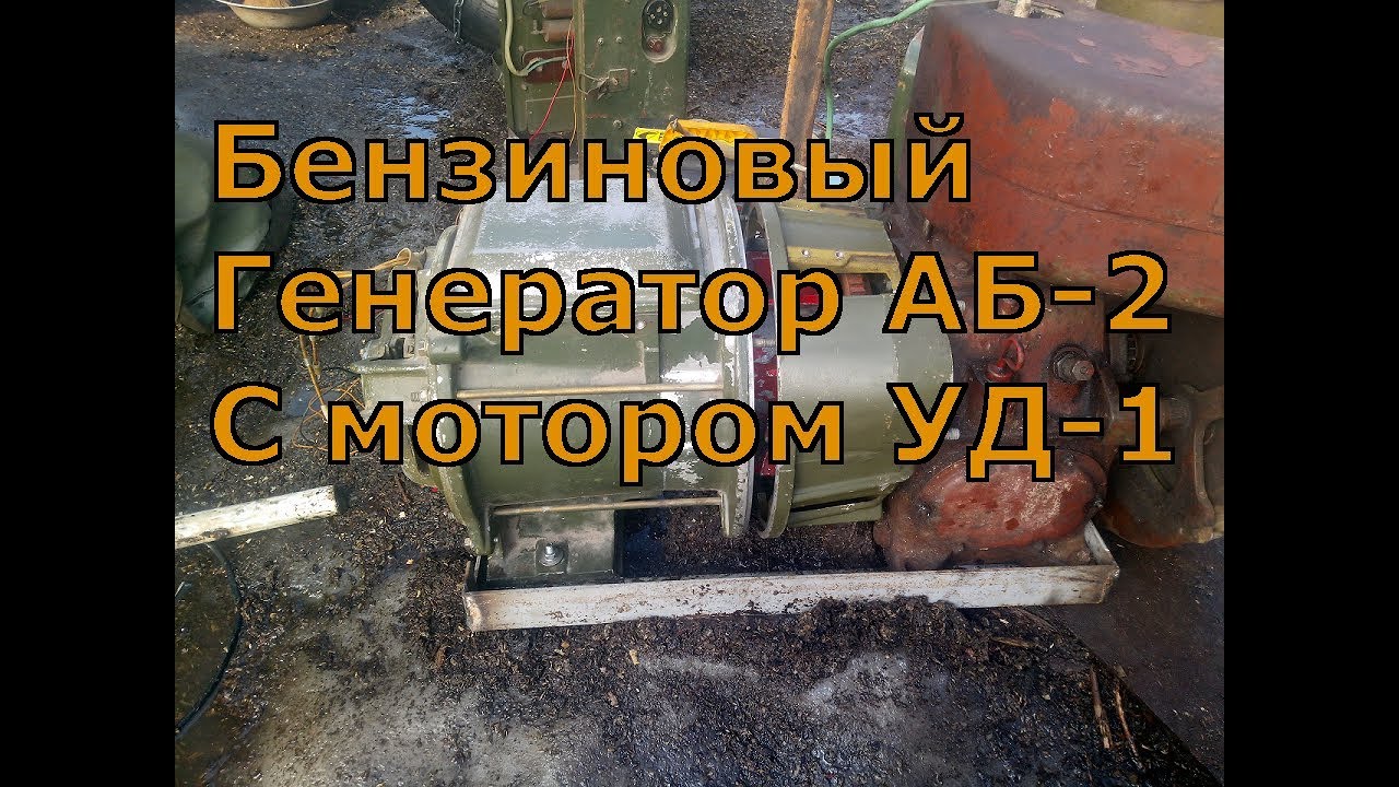 Генератор аб 2