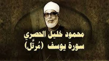 سورة يوسف كاملة بجودة عالية بصوت الشيخ #محمود_الحصري #القرآن_الكريم #اكسبلور #المصحف