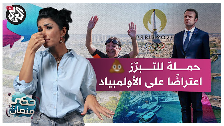 التبرز في نهر السين.. حملة أطلقها الفرنسيون اعتراضًا على الأولمبياد | حكي منصات
