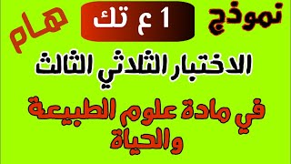 الاختبار الثلاثي الثالث في مادة علوم الطبيعة والحياة السنة الأولى ثانوي علوم وتكنولوجيا #علوم