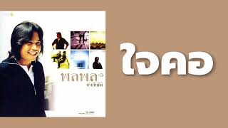 พลพล พลกองเส็ง - ใจคอ  (พ.ศ.2545)『MULTI SUB』
