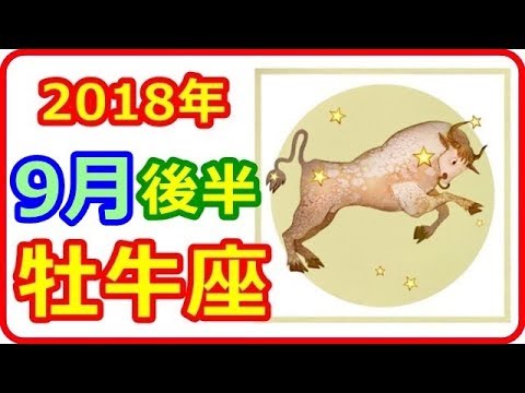 【2018年9月後半運勢　牡牛座  】　2018年９月15日～30日の運勢　＜向かい風を受けて大空へ飛び立とう。プレッシャーは大きなチャンス＞　【癒しの空間】