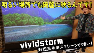 【vividstorm】超短焦点用スクリーンが凄い！１００インチの大画面でゲームする！１０名様クーポン有【PS5】【Switch】