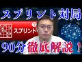 スプリント対局を90分間徹底解説！終盤を極めていく将棋ウォーズ実況