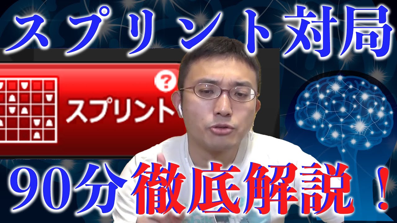 スプリント対局を90分間徹底解説！終盤を極めていく将棋ウォーズ実況