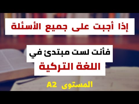 إختبر نفسك في اللغة التركية المستوى الثاني 2 اللغة التركية للمبتدئين