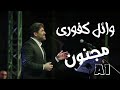 وائل كفوري مجنون لايف رامي عياش ذكاء اصطناعي Ai 